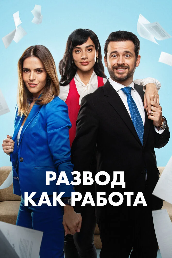 Развод как работа (2024)