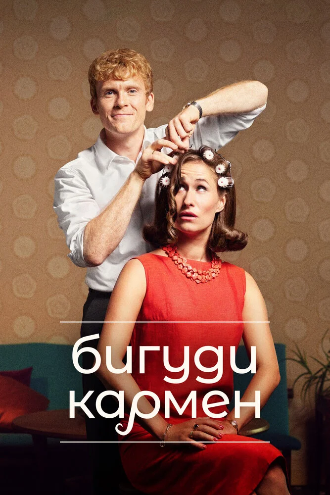 Бигуди Кармен (1-2 сезон)