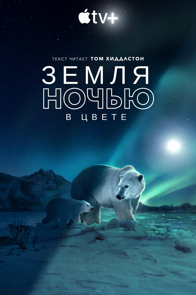 Земля ночью в цвете (1-2 сезон)