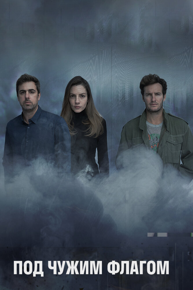 Под чужим флагом / Фальшивый флаг (1-3 сезон)