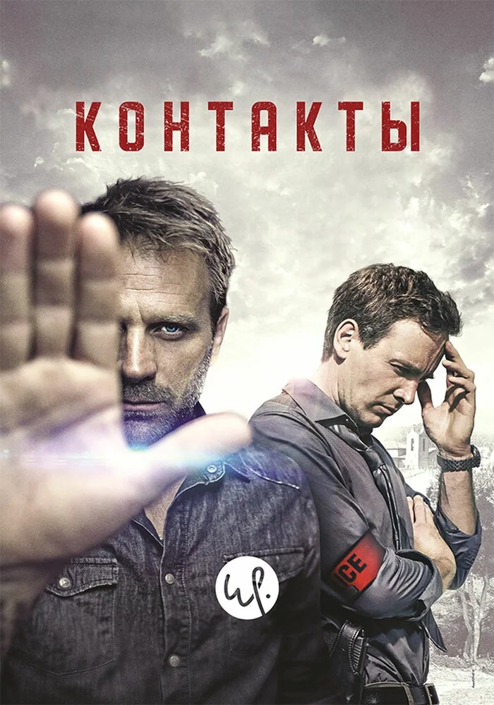 Контакт (1-2 сезон)