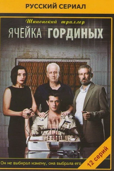 Ячейка Гординых (1-2 сезон)