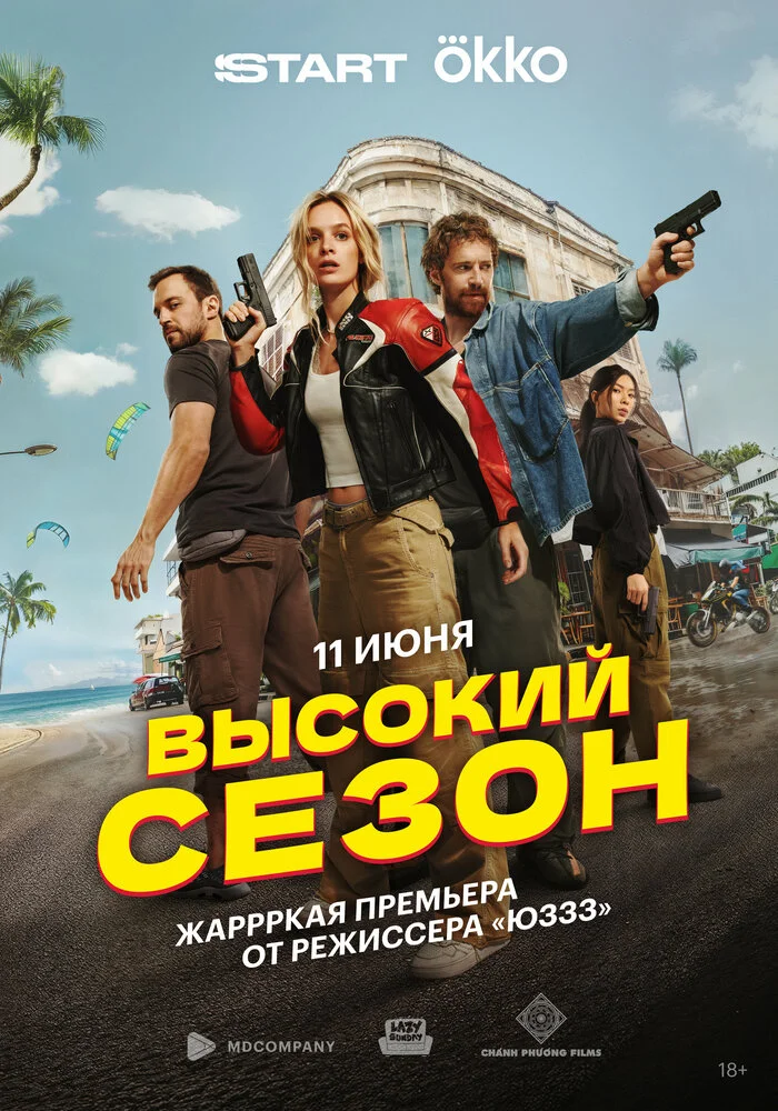 Высокий сезон (2025)