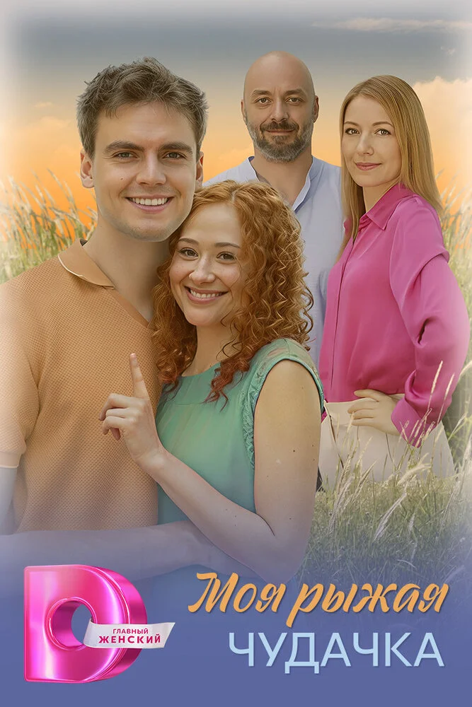 Моя рыжая чудачка (2025)