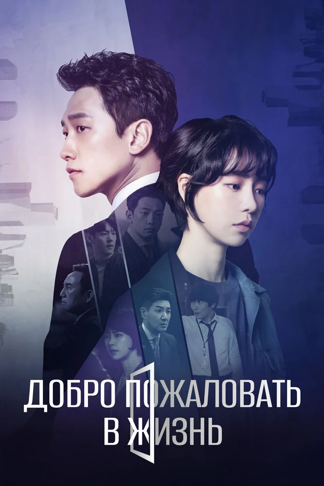 Добро пожаловать в жизнь (2019)