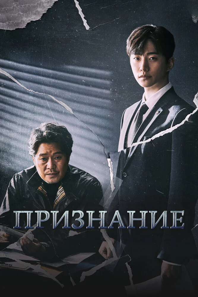 Признание (1 сезон)