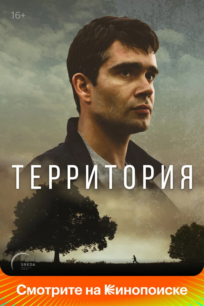 Территория (2019)