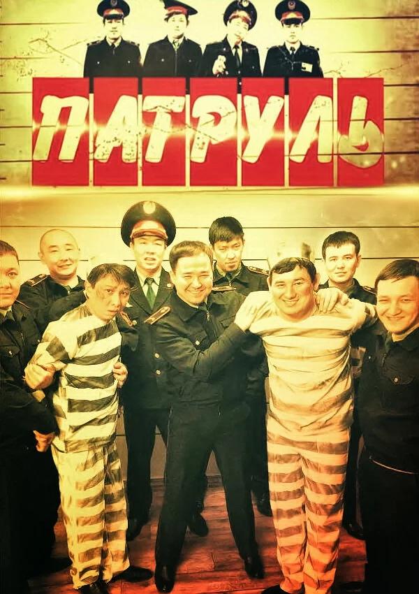 Патруль (1-7 сезон)