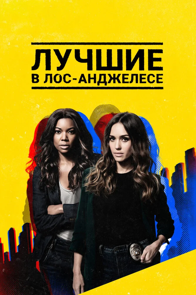 Лучшие в Лос-Анджелесе (1-2 сезон)