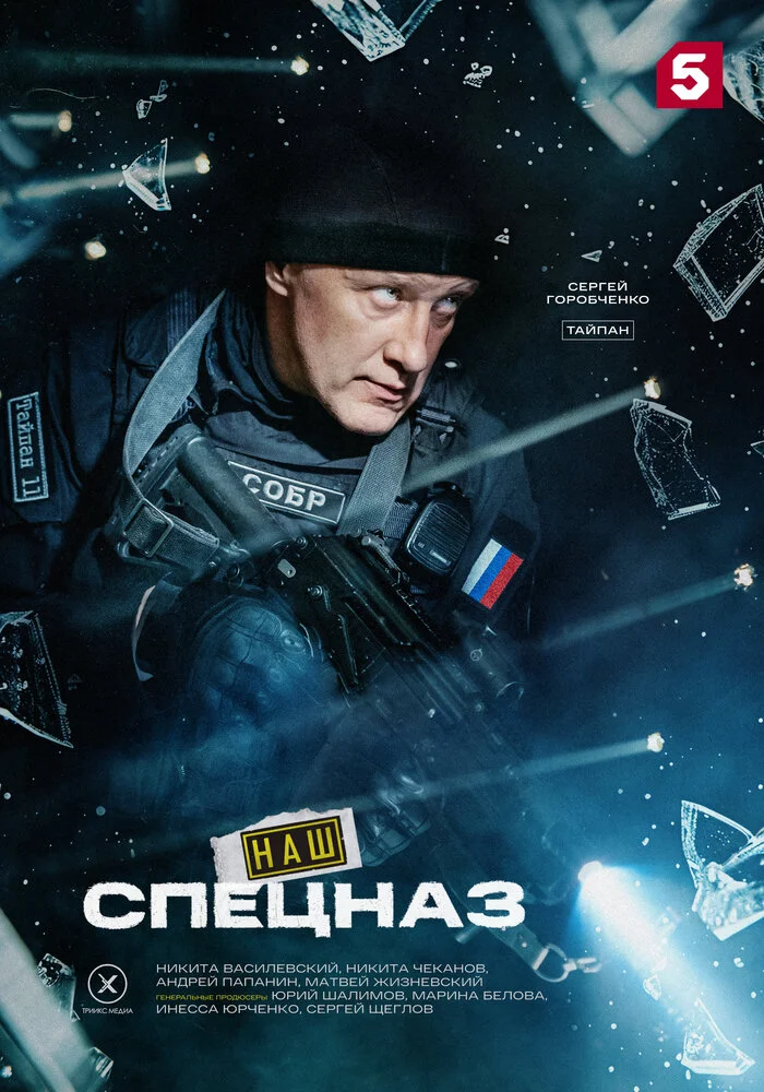 Наш спецназ / Спецназ. ГБР (1-4 сезон)