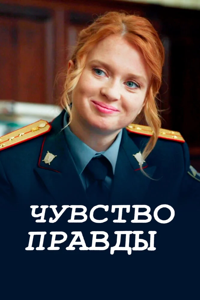 Чувство правды (1-3 сезон)