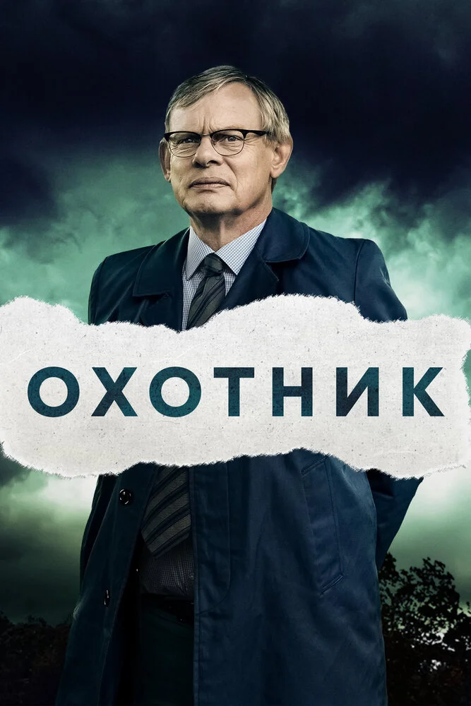 Преследование (1-2 сезон)