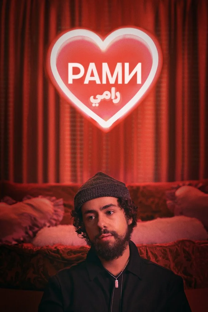Рами (1-3 сезон)