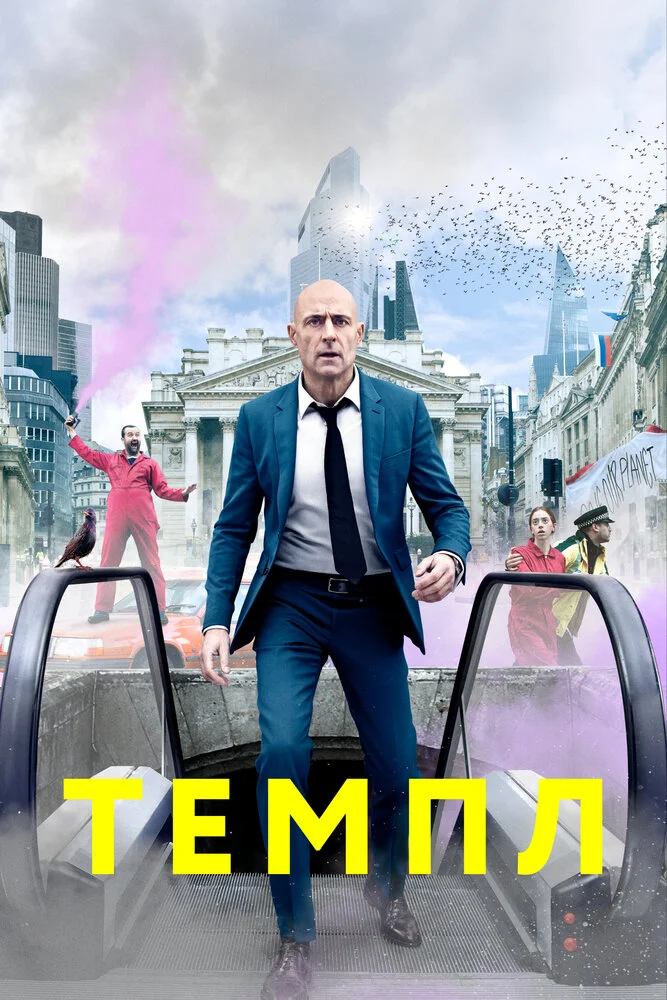 Храм (1-2 сезон)