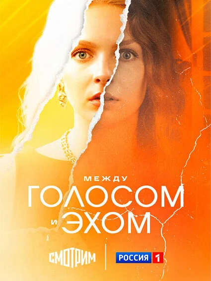 Между голосом и эхом (2025)