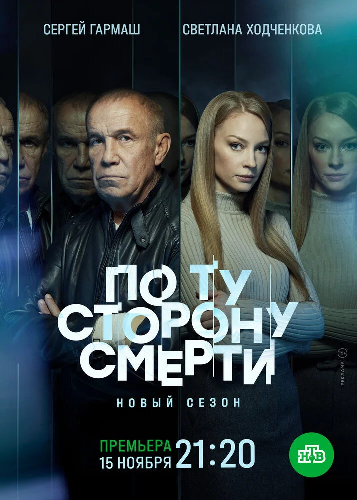 По ту сторону смерти (1-2 сезон)