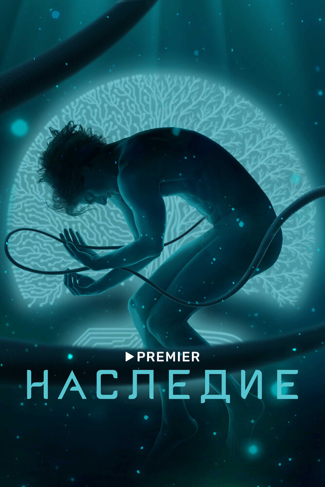 Наследие (2022)