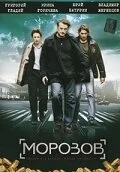 Морозов (2007)