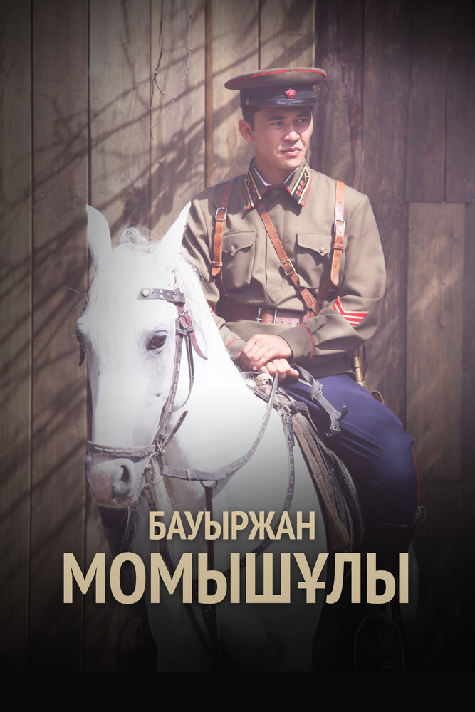 Бауыржан Момышулы (2013)