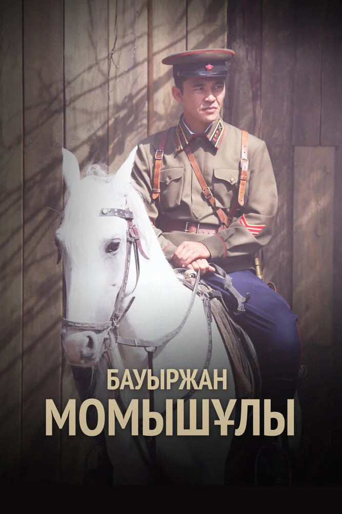 Бауыржан Момышулы (2013)