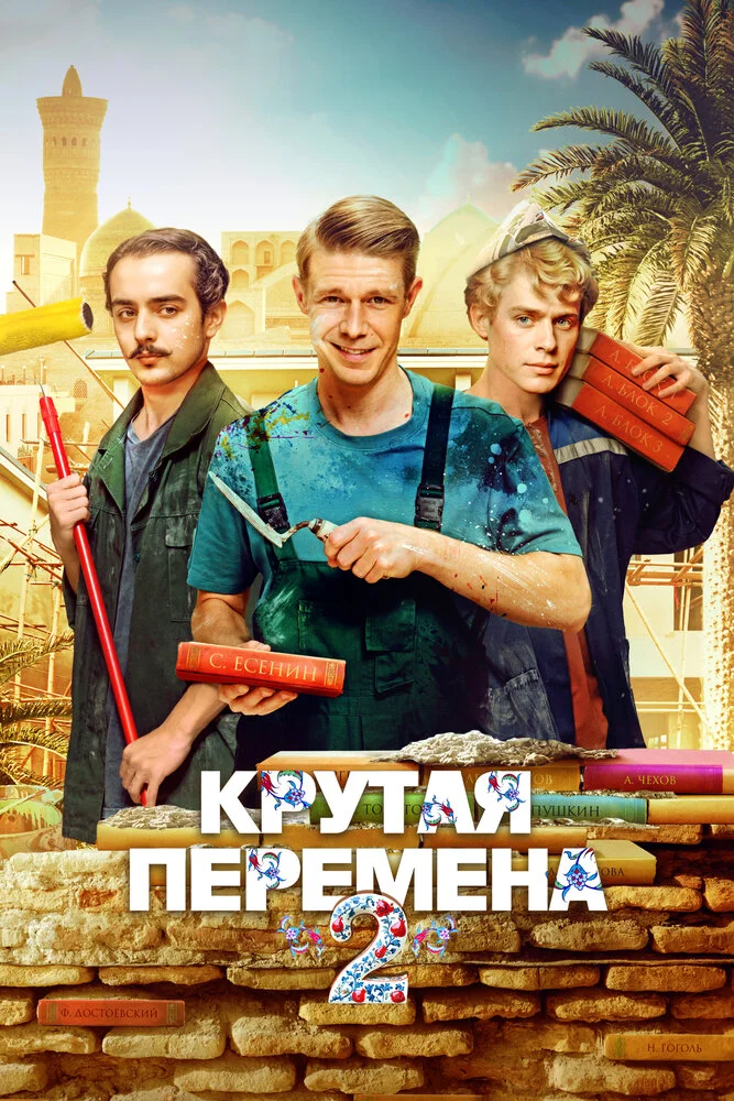 Крутая перемена (1-2 сезон)