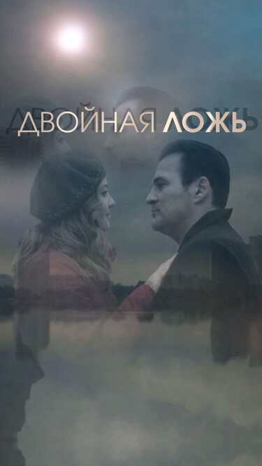 Двойная ложь (2018)