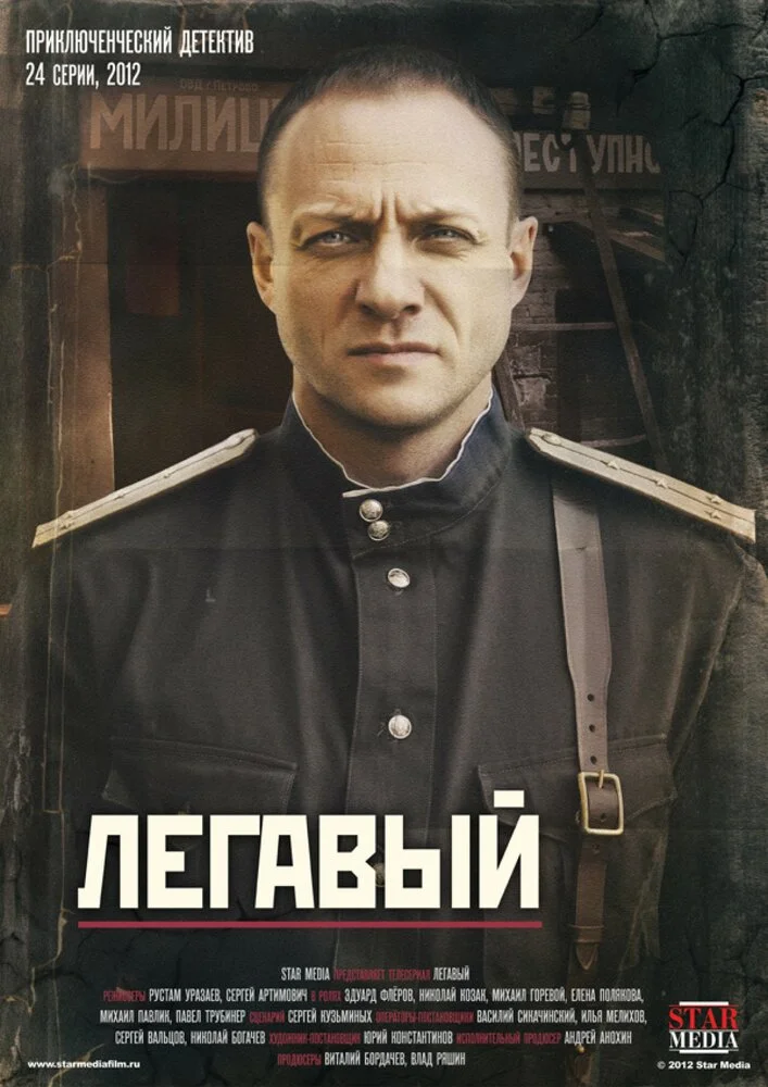 Легавый (1-2 сезон)