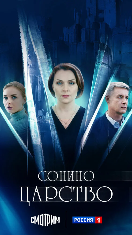 Сонино царство (2025)