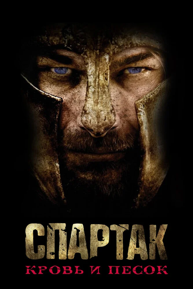 Спартак / Спартак: Кровь и песок (1-3 сезон)
