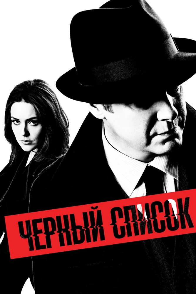 Чёрный Список (1-10 сезон)