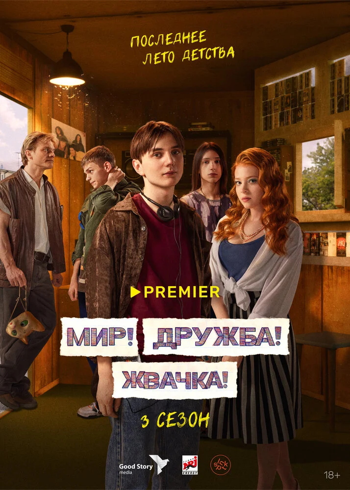Мир! Дружба! Жвачка! (1-3 сезон)