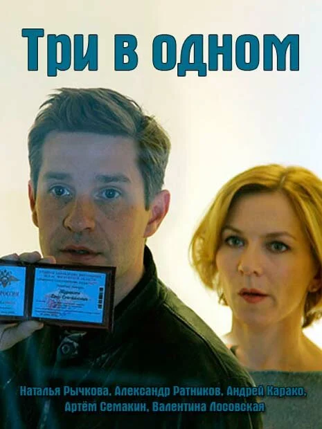 Три в одном (1-8 сезон)
