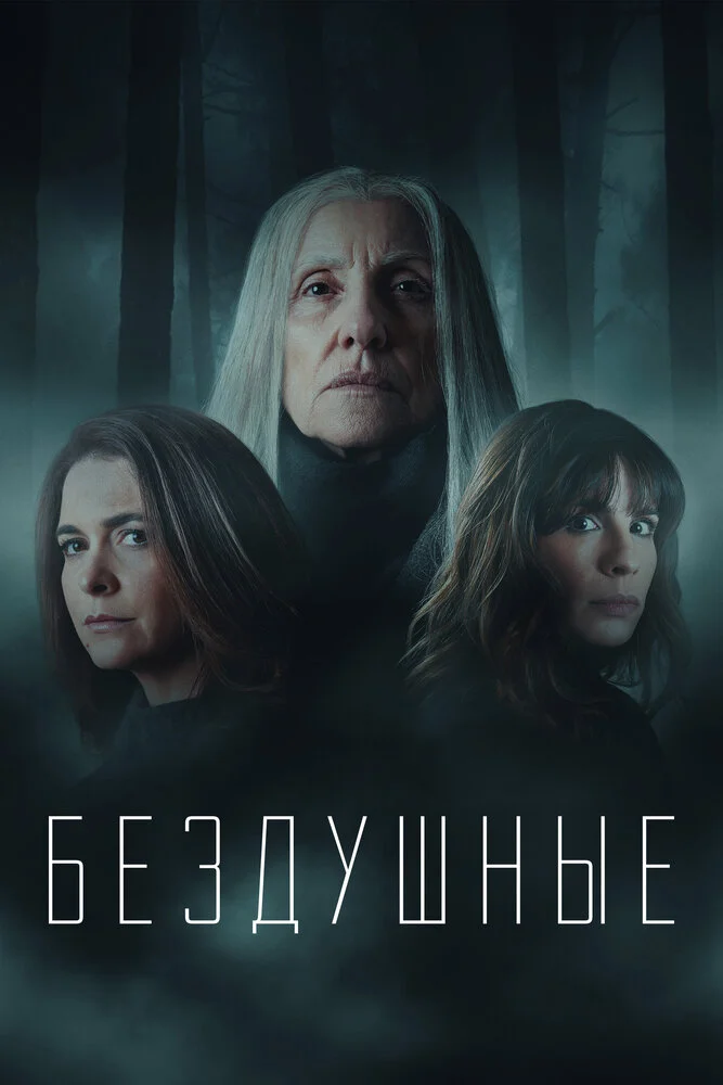 Бездушные (1-2 сезон)