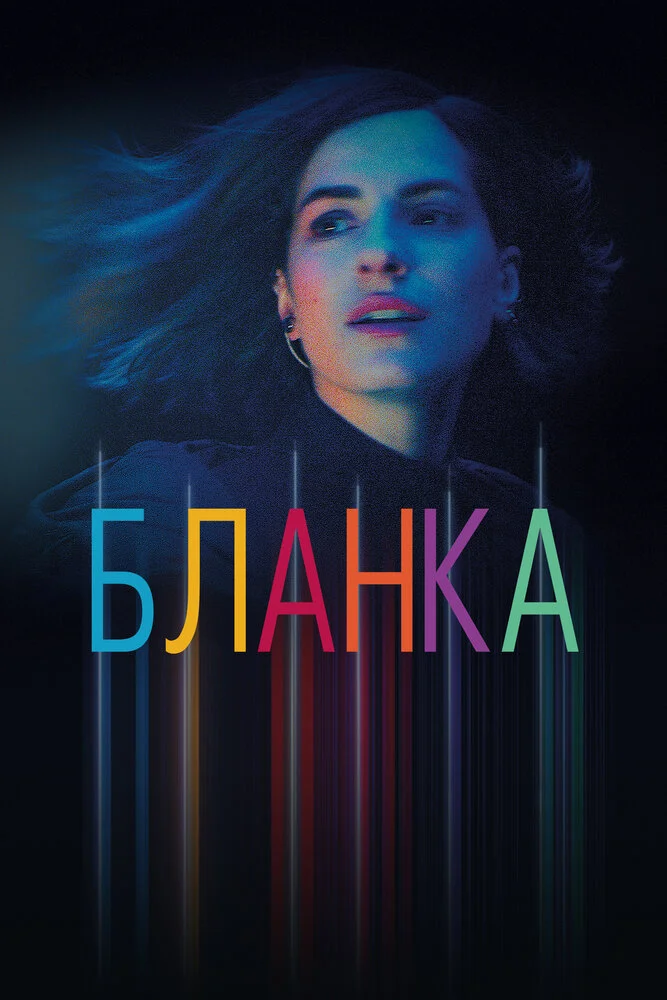 Бланка (2022)