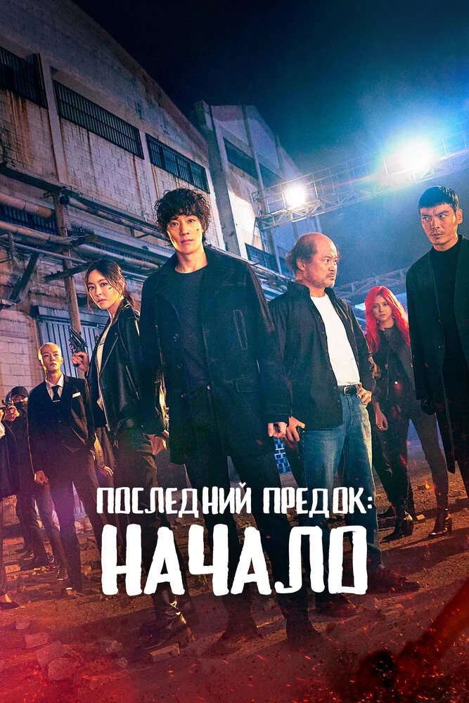 Л.У.К.А.: Начало (2021)