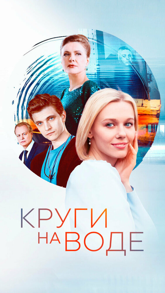 Круги на воде (2024)