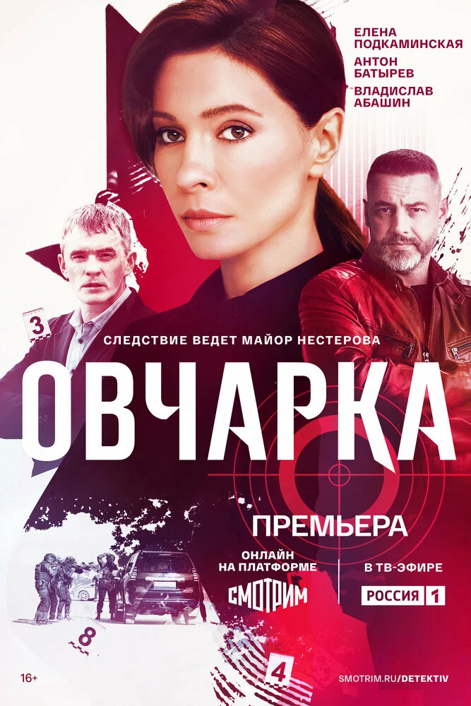 Овчарка (1-2 сезон)