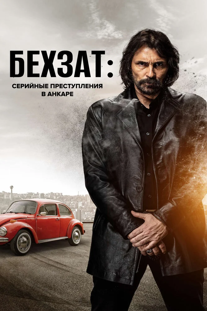 Бехзат: Серийные преступления в Анкаре (1 сезон)