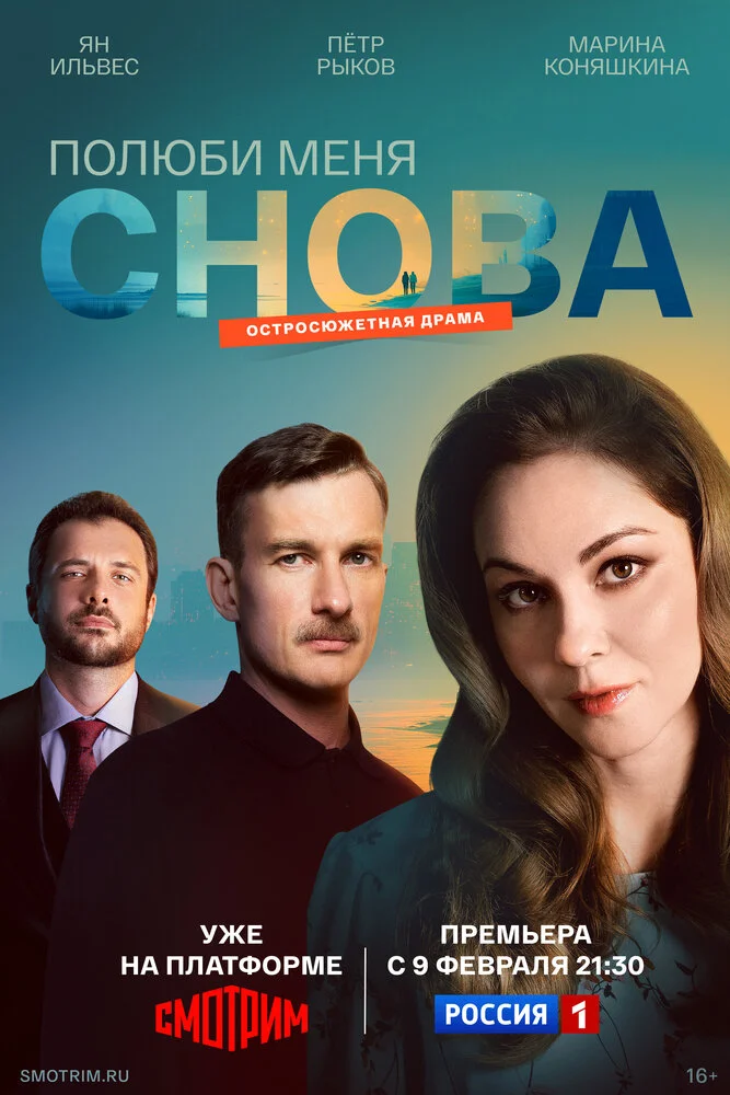 Полюби меня снова (2025)