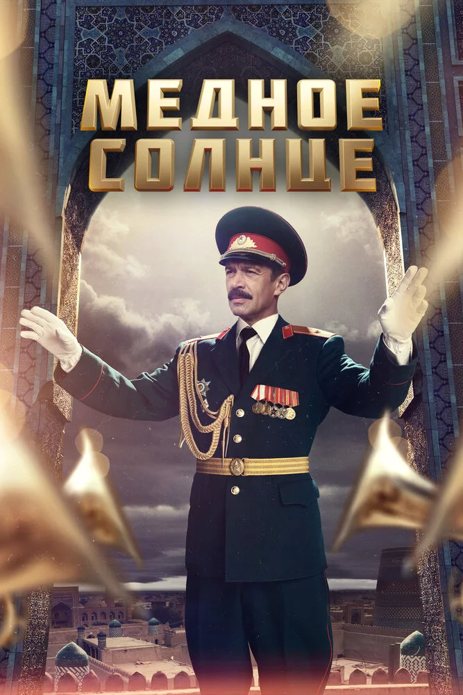 Медное солнце (Юбилейный встречный) (2018)