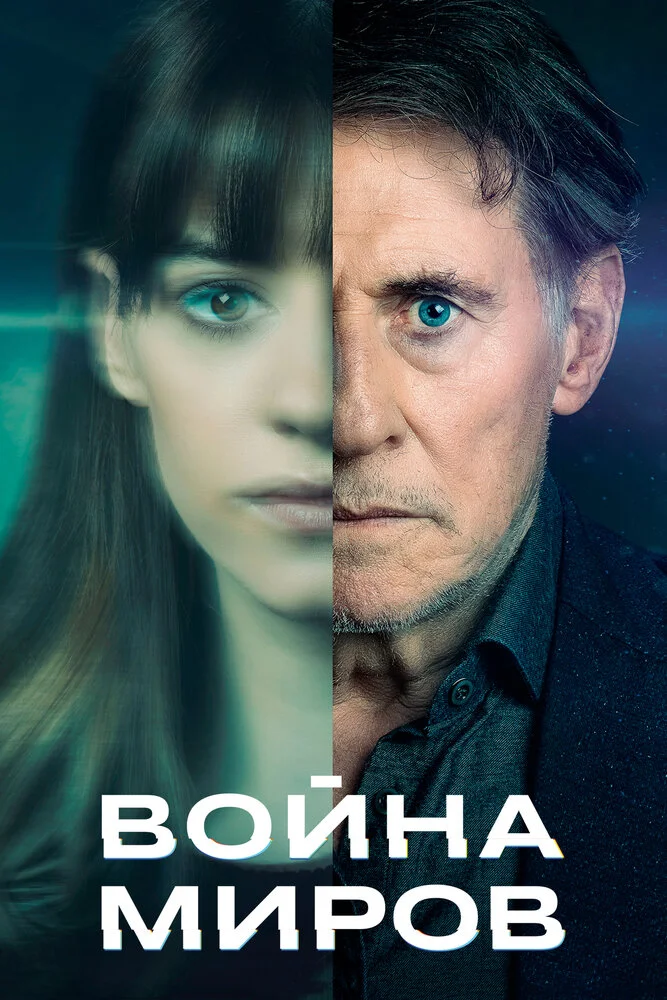 Война миров (1-3 сезон)