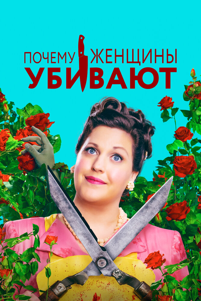 Почему женщины убивают (1-2 сезон)