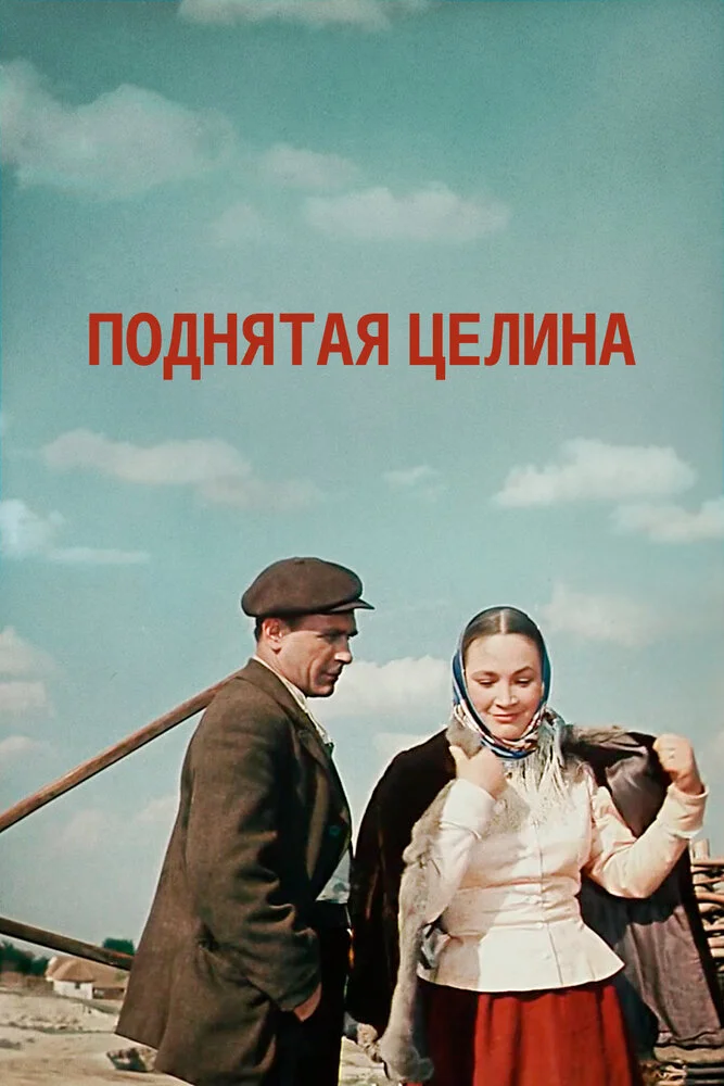 Поднятая целина (1959)