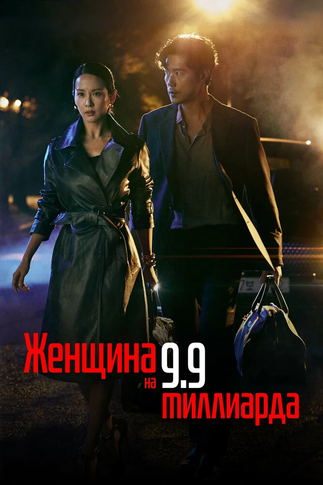 Женщина на 9,9 миллиарда (1 сезон)