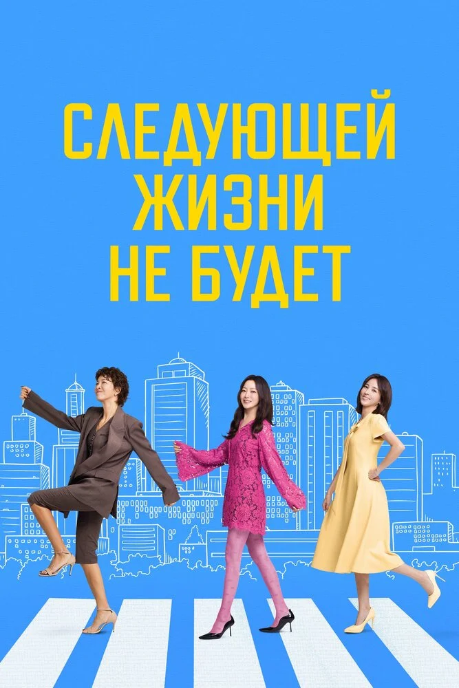Потому что следующей жизни нет (2025)