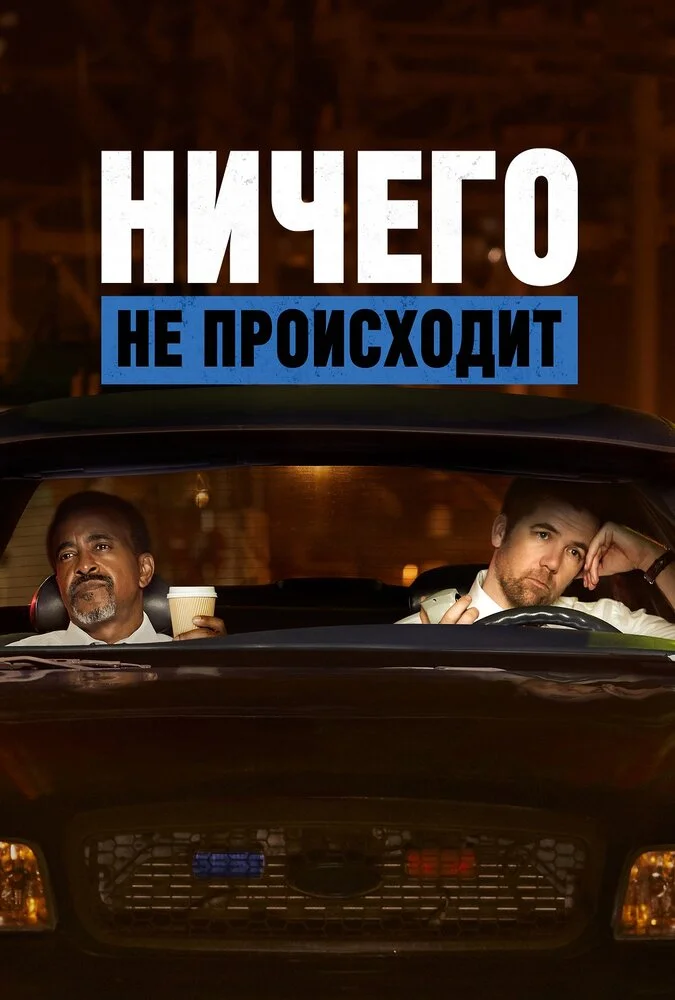 Ничего не происходит (1-4 сезон)