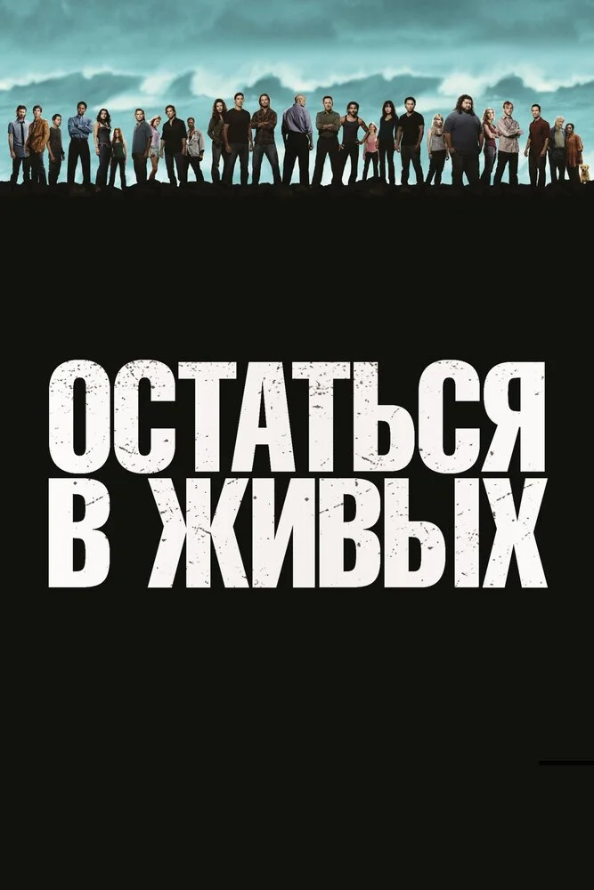 Остаться в Живых / ЛОСТ (1-6 сезон)