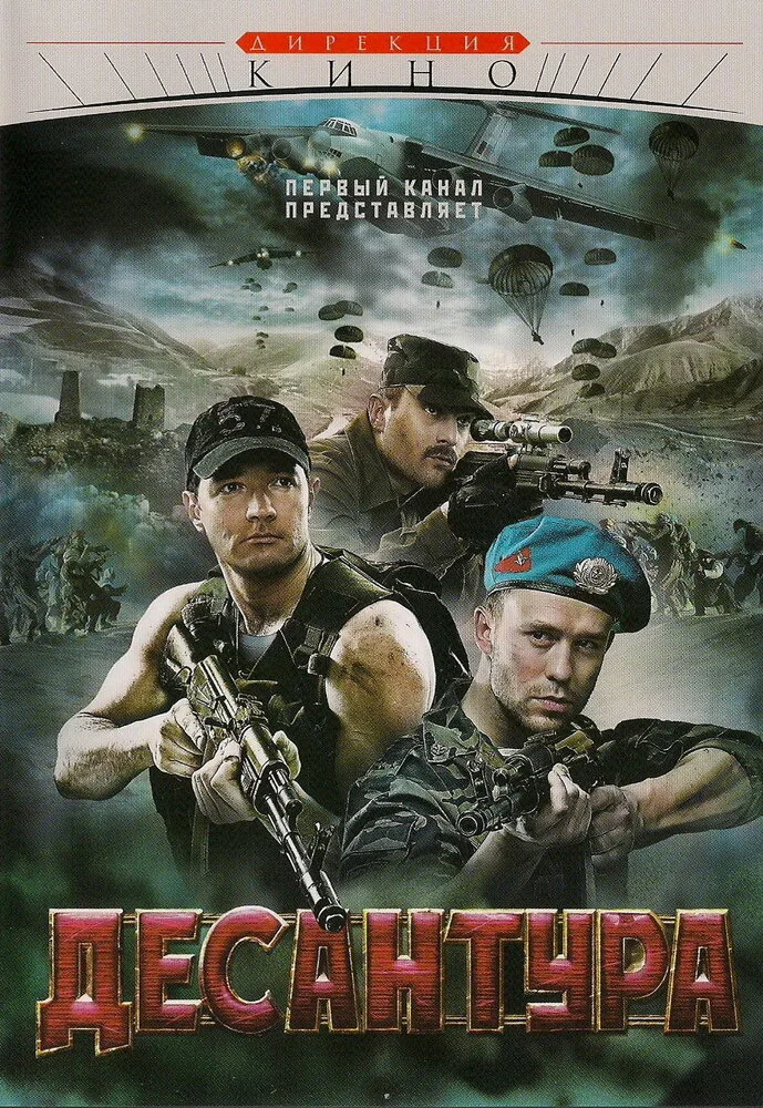 Десантура. Никто, кроме нас (2009)