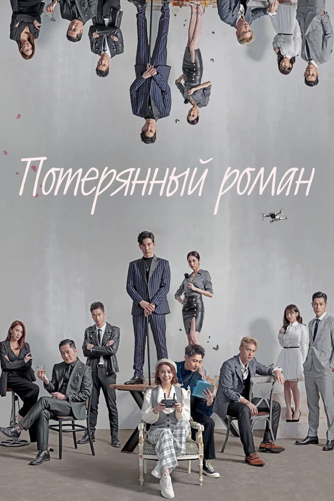 Потерянный роман (1 сезон)