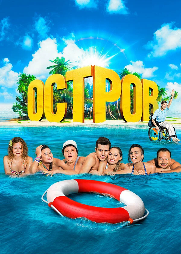 Остров (1-2 сезон)